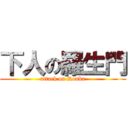 下人の羅生門 (attack on Rouba)