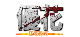 優花 (YUKA)