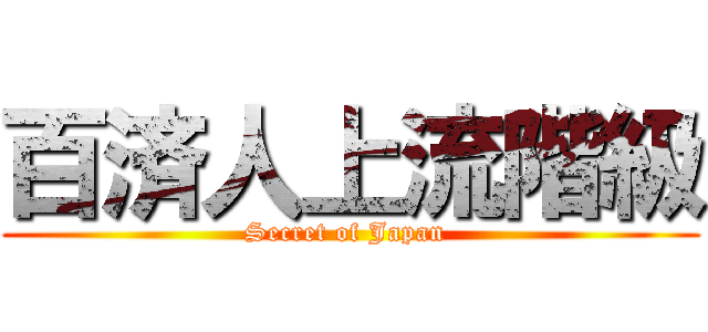 百済人上流階級 (Secret of Japan )