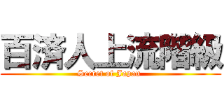 百済人上流階級 (Secret of Japan )