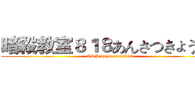 暗殺教室８１８あんさつきょうしつ (ESP days corps818)
