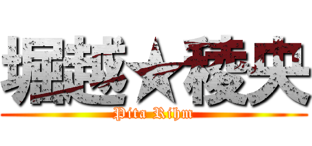 堀越★稜央 (Pita Rihm)