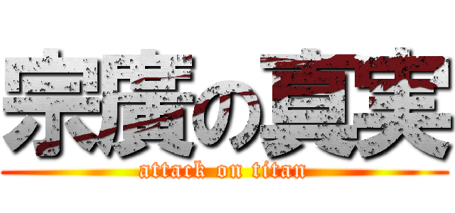 宗廣の真実 (attack on titan)