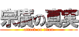 宗廣の真実 (attack on titan)