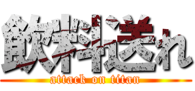 飲料送れ (attack on titan)