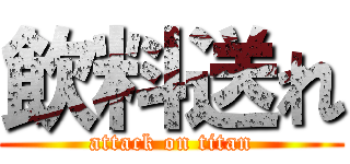 飲料送れ (attack on titan)