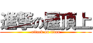 進撃の屋頂上 (attack on titan)
