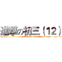 進撃の初三（１２） (attack on titan)
