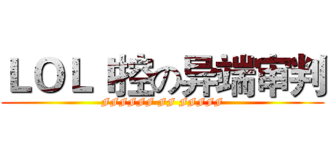 ＬＯＬＩ控の异端审判 (FFFFFF FF FFFFF)