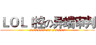 ＬＯＬＩ控の异端审判 (FFFFFF FF FFFFF)