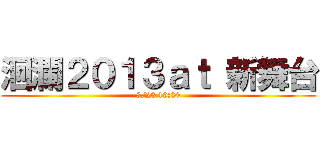 洄瀾２０１３ａｔ 新舞台 (8/23 19:30)