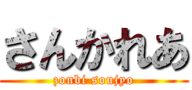 さんかれあ (zonbi soujyo)