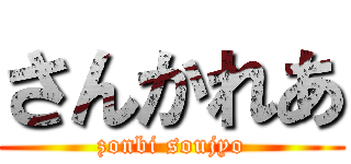 さんかれあ (zonbi soujyo)