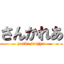 さんかれあ (zonbi soujyo)