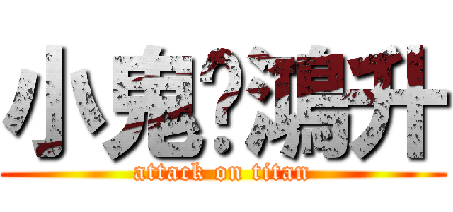 小鬼黃鴻升 (attack on titan)