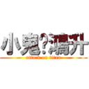 小鬼黃鴻升 (attack on titan)