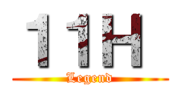 １１Ｈ  (Legend)