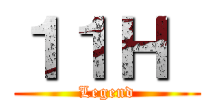 １１Ｈ  (Legend)