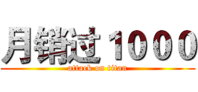 月销过１０００ (attack on titan)