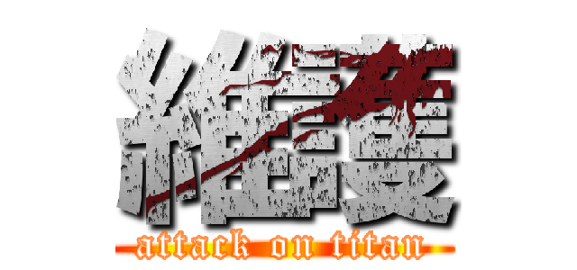 維護 (attack on titan)