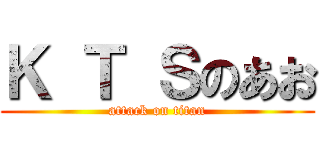 Ｋ Ｔ Ｓのあお (attack on titan)