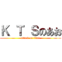 Ｋ Ｔ Ｓのあお (attack on titan)