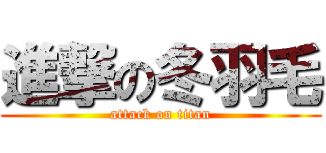 進撃の冬羽毛 (attack on titan)