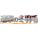 進撃の冬羽毛 (attack on titan)