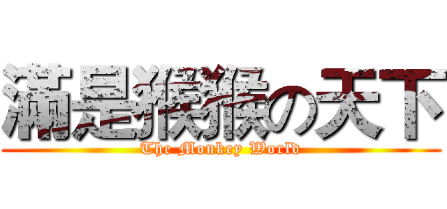 滿是猴猴の天下 (The Monkey World)