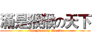 滿是猴猴の天下 (The Monkey World)