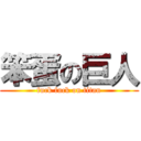 笨蛋の巨人 (fuck fuck on titan)