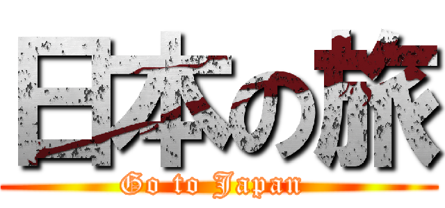 日本の旅 (Go to Japan )