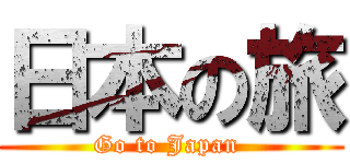 日本の旅 (Go to Japan )