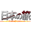 日本の旅 (Go to Japan )