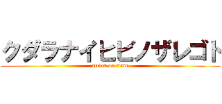 クダラナイヒビノザレゴト (attack on titan)