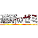 進研のゼミ ()