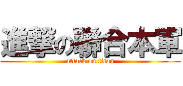 進撃の聯合本軍 (attack on titan)