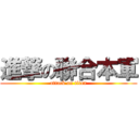 進撃の聯合本軍 (attack on titan)