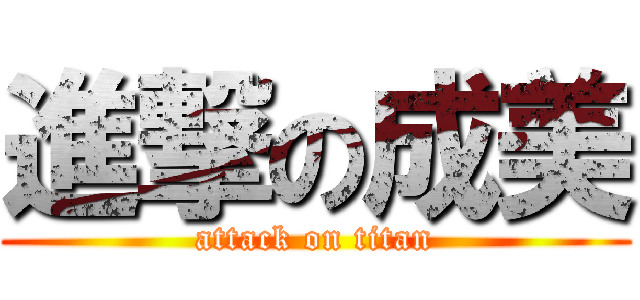 進撃の成美 (attack on titan)