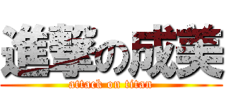 進撃の成美 (attack on titan)