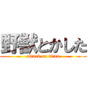 野獣とかした (attack on titan)