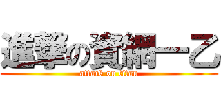 進撃の資網一乙 (attack on titan)