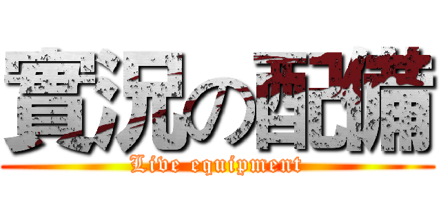 實況の配備 (Live equipment)