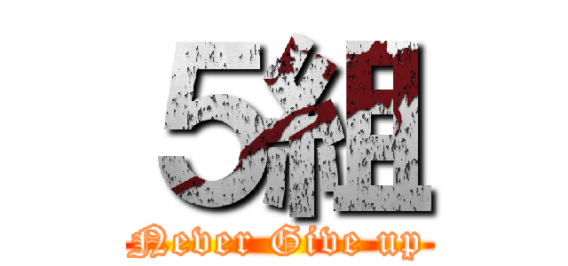 ５組 (Never Give up)