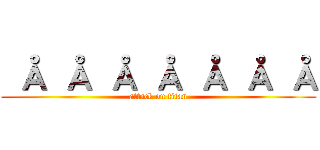  Å Å Å Å Å Å Å (attack on titan)