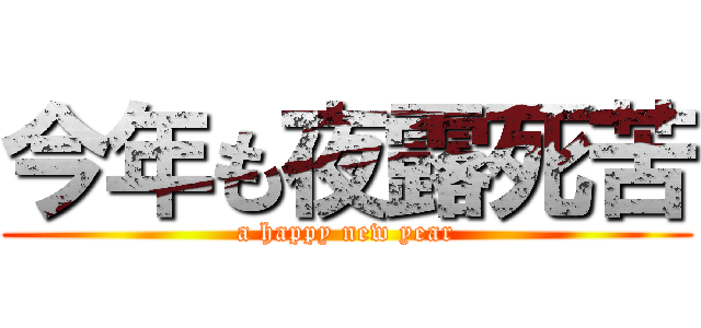 今年も夜露死苦 (a happy new year)