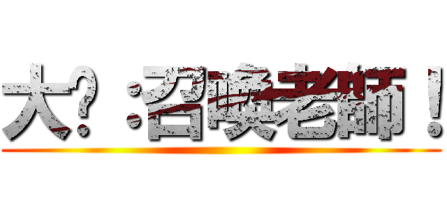 大絕：召喚老師！ ()