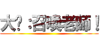 大絕：召喚老師！ ()