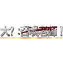 大絕：召喚老師！ ()