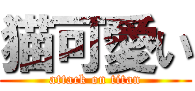 猫可愛い (attack on titan)